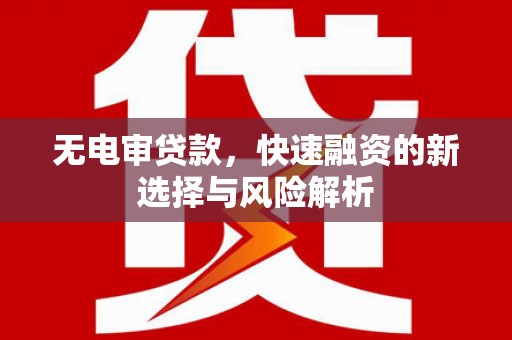 兰屿无电审贷款，快速融资的新选择与风险解析