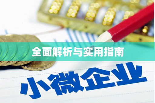 兰屿全面解析与实用指南