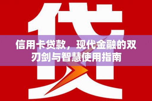 兰屿信用卡贷款，现代金融的双刃剑与智慧使用指南