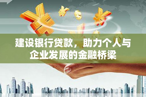 兰屿建设银行贷款，助力个人与企业发展的金融桥梁