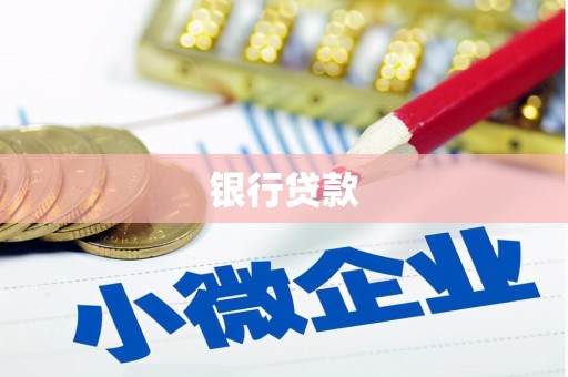 兰屿银行贷款
