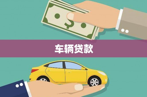 兰屿车辆贷款
