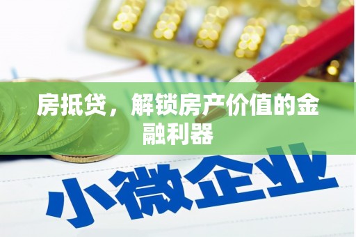 兰屿房抵贷，解锁房产价值的金融利器