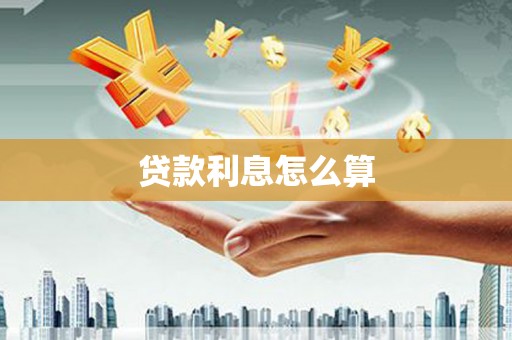 兰屿贷款利息怎么算