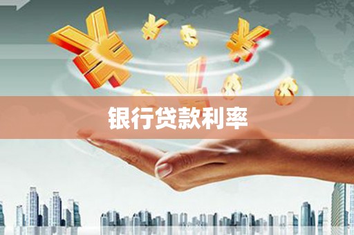 兰屿银行贷款利率