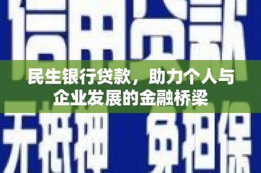 兰屿民生银行贷款，助力个人与企业发展的金融桥梁