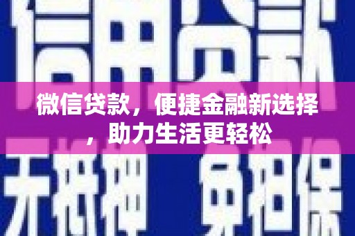 兰屿微信贷款，便捷金融新选择，助力生活更轻松