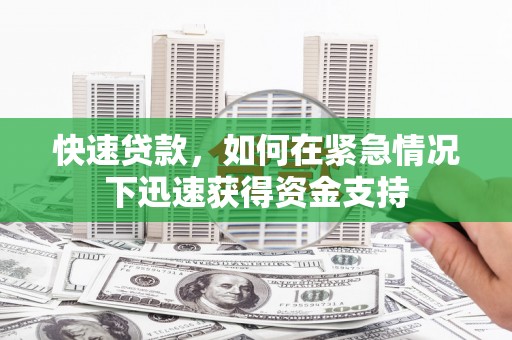 兰屿快速贷款,如何在紧急情况下迅速获得资金支持 兰屿快速贷款,如何在紧急情况下迅速获得资金支持