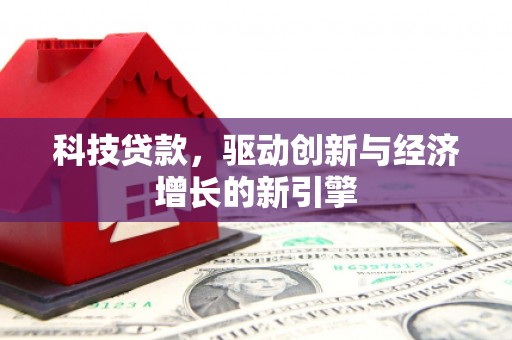 兰屿科技贷款，驱动创新与经济增长的新引擎
