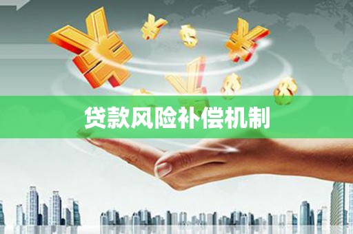 兰屿贷款风险补偿机制