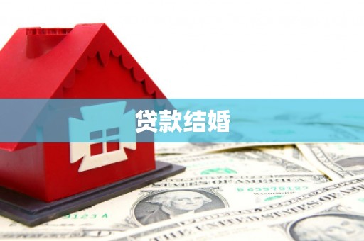 兰屿贷款结婚