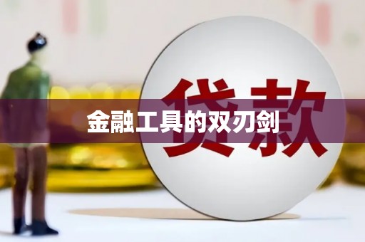 兰屿金融工具的双刃剑