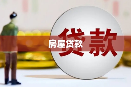 兰屿房屋贷款