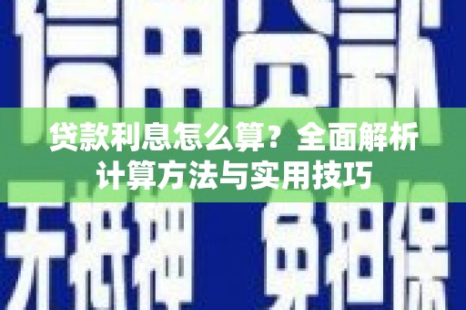 兰屿贷款利息怎么算？全面解析计算方法与实用技巧