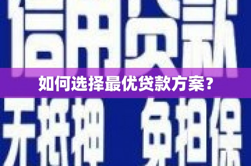 兰屿如何选择最优贷款方案？