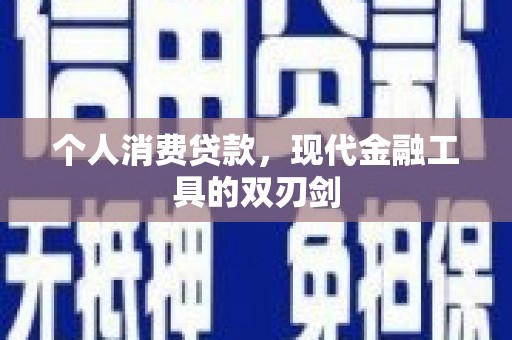 兰屿个人消费贷款，现代金融工具的双刃剑