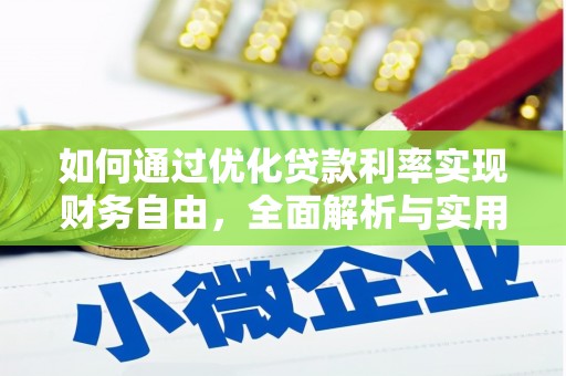兰屿如何通过优化贷款利率实现财务自由，全面解析与实用策略