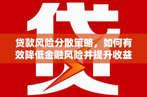 兰屿贷款风险分散策略，如何有效降低金融风险并提升收益