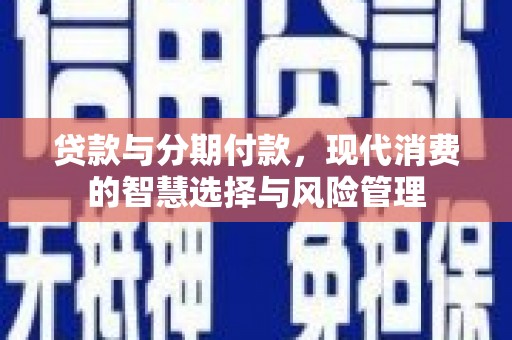 兰屿贷款与分期付款，现代消费的智慧选择与风险管理