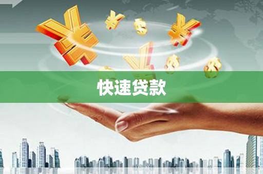 兰屿快速贷款