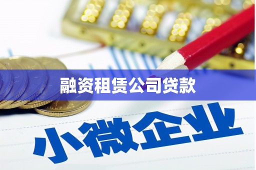 兰屿融资租赁公司贷款
