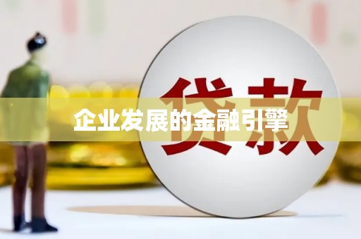 兰屿企业发展的金融引擎