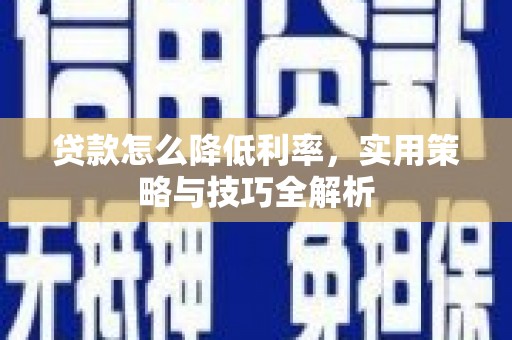 兰屿贷款怎么降低利率，实用策略与技巧全解析