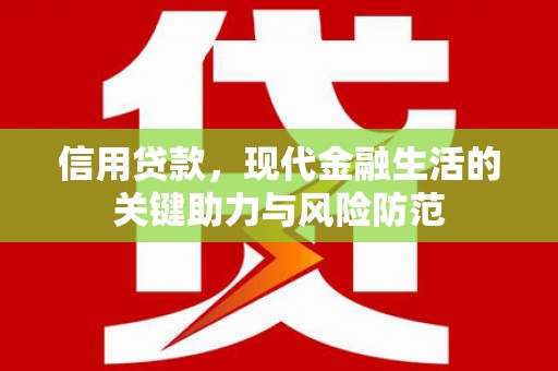 兰屿信用贷款，现代金融生活的关键助力与风险防范