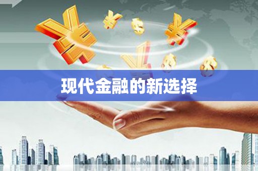 兰屿现代金融的新选择