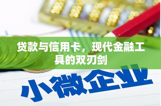 兰屿贷款与信用卡，现代金融工具的双刃剑