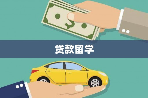兰屿贷款留学