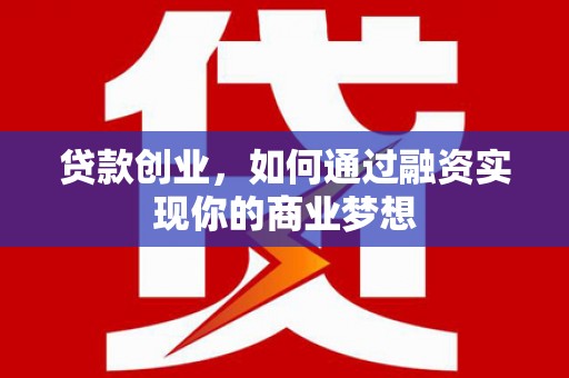 兰屿贷款创业，如何通过融资实现你的商业梦想