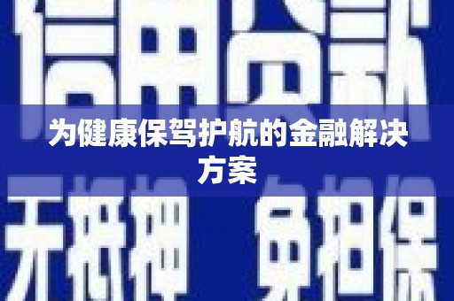 兰屿为健康保驾护航的金融解决方案