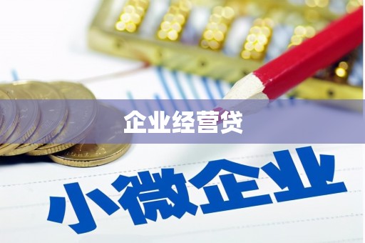 兰屿企业经营贷