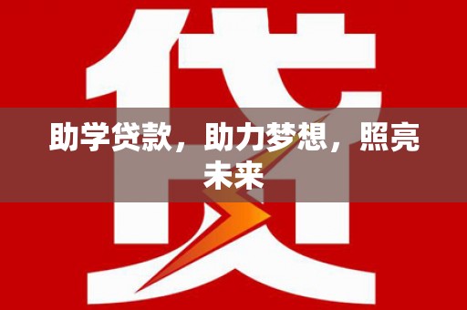 兰屿助学贷款，助力梦想，照亮未来