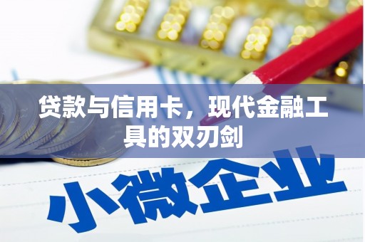 兰屿贷款与信用卡，现代金融工具的双刃剑