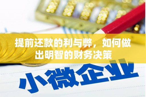 兰屿提前还款的利与弊，如何做出明智的财务决策