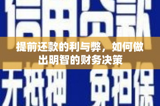 兰屿提前还款的利与弊，如何做出明智的财务决策