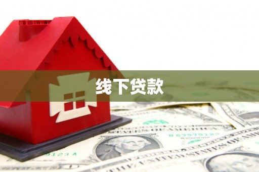 兰屿线下贷款