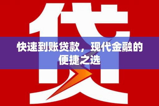 兰屿快速到账贷款，现代金融的便捷之选