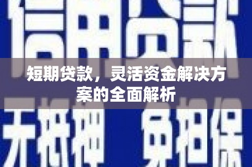 兰屿短期贷款，灵活资金解决方案的全面解析