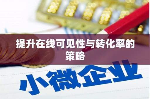 兰屿提升在线可见性与转化率的策略