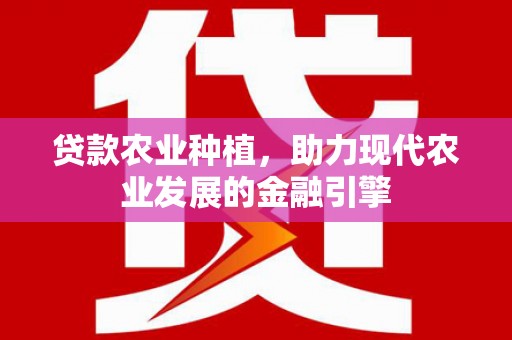 兰屿贷款农业种植，助力现代农业发展的金融引擎