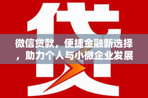 兰屿微信贷款，便捷金融新选择，助力个人与小微企业发展