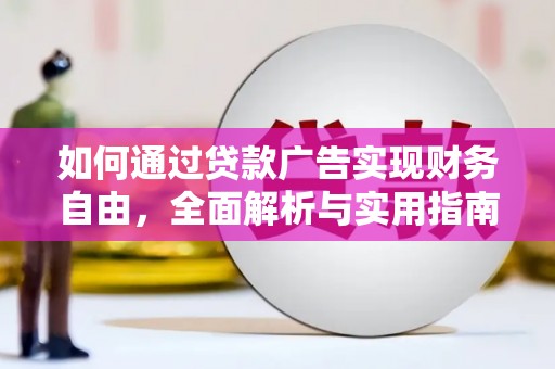 兰屿如何通过贷款广告实现财务自由，全面解析与实用指南
