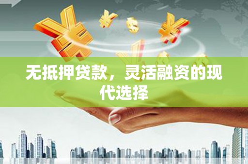 兰屿无抵押贷款，灵活融资的现代选择