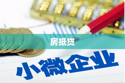 兰屿房抵贷