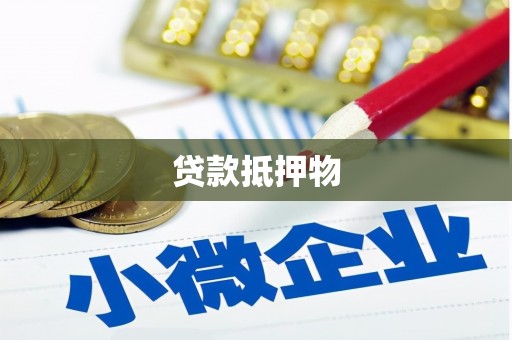 兰屿贷款抵押物