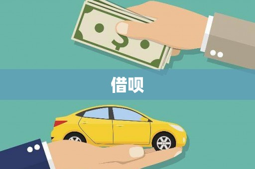 兰屿借呗