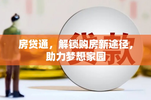 兰屿房贷通，解锁购房新途径，助力梦想家园